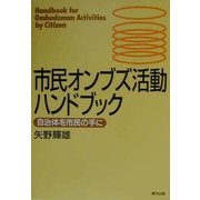 市民オンブズ活動ハンドブック―自治体を市民の手に [単行本]
