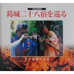 犬鳴山修験道 葛城二十八宿を巡る―垂井俊憲写真集 [単行本]