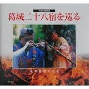 犬鳴山修験道 葛城二十八宿を巡る―垂井俊憲写真集 [単行本]