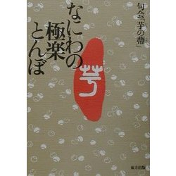 なにわの極楽とんぼ [単行本]