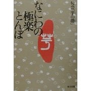 なにわの極楽とんぼ [単行本]