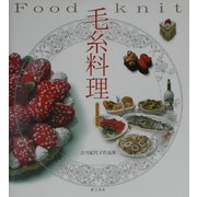毛糸料理―吉川紀代子作品集 [単行本]