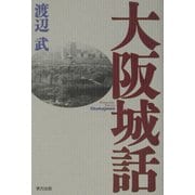 大阪城話 [単行本]