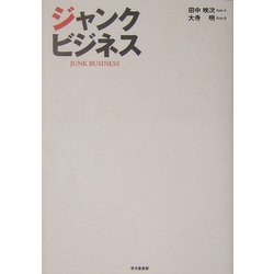 ジャンクビジネス [単行本]