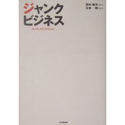 ジャンクビジネス [単行本]