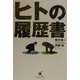ヒトの履歴書 [単行本]