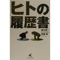 ヒトの履歴書 [単行本]
