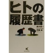 ヒトの履歴書 [単行本]