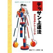 デッサン上達法―かたちのトレーニング(みみずくビギナーシリーズ) [全集叢書]