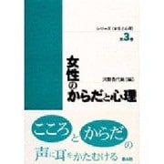 女性のからだと心理(シリーズ「女性と心理」〈第3巻〉) [単行本]