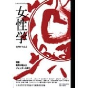 女性学 Vol.6－日本女性学会学会誌 [単行本]