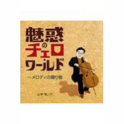 魅惑のチェロ・ワールド～メロディの贈り物[CD]
