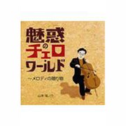 魅惑のチェロ・ワールド～メロディの贈り物[CD]