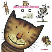 ねこ(ラルースこどもひゃっか) [絵本]
