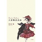 六香物語詩曲―Rocka Ballade [単行本]