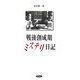 戦後創成期ミステリ日記 [単行本]