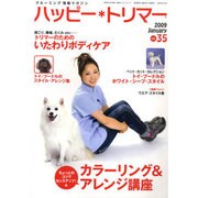 ハッピー・トリマー 35号 [単行本]