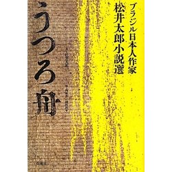 うつろ舟―ブラジル日本人作家・松井太郎小説選 [単行本]