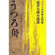 うつろ舟―ブラジル日本人作家・松井太郎小説選 [単行本]