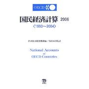 OECD国民経済計算〈2006〉1993～2004 [単行本]