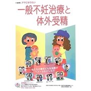 一般不妊治療と体外受精(i-wish…ママになりたい) [単行本]