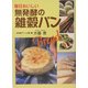 毎日おいしい無発酵の雑穀パン [単行本]