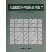 光通信技術の最新資料集〈7〉ユビキタス時代の通信インフラ [単行本]