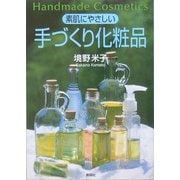 素肌にやさしい手づくり化粧品 [単行本]