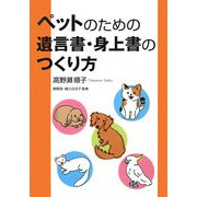 ペットのための遺言書・身上書のつくり方 [単行本]