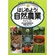 はじめよう!自然農業―生命力いっぱいの食べ物づくり [単行本]