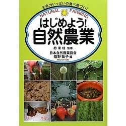 はじめよう!自然農業―生命力いっぱいの食べ物づくり [単行本]