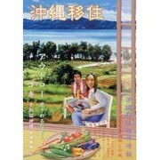 沖縄移住 VOL.1 [単行本]