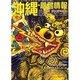 沖縄・離島情報 2008年度版 [単行本]