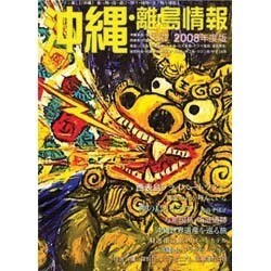 沖縄・離島情報 2008年度版 [単行本]