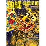 沖縄・離島情報 2008年度版 [単行本]