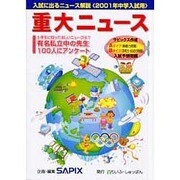 入試に出るニュース解説重大ニュース 2001年中学入試用 [単行本]