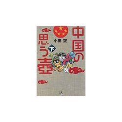 中国の思う壺〈下〉 [単行本]