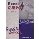 Excelでわかる応用数学 [単行本]