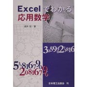 Excelでわかる応用数学 [単行本]