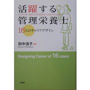活躍する管理栄養士―16人のキャリアデザイン [単行本]
