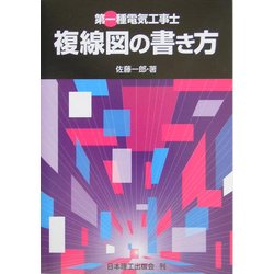 第一種電気工事士 複線図の書き方 [単行本]
