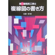 第一種電気工事士 複線図の書き方 [単行本]