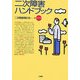 二次障害ハンドブック 改訂版 [単行本]