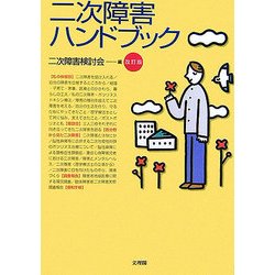 二次障害ハンドブック 改訂版 [単行本]
