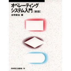 オペレーティングシステム入門 新版 [単行本]