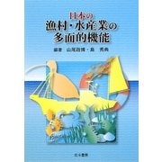 日本の漁村・水産業の多面的機能 [単行本]