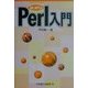 はじめてのPerl入門 [単行本]
