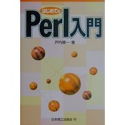 はじめてのPerl入門 [単行本]