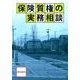保険質権の実務相談 [単行本]