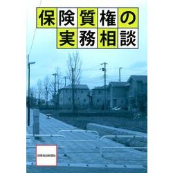 保険質権の実務相談 [単行本]